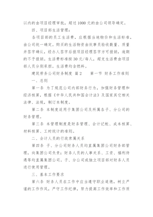 建筑劳务公司财务制度.docx