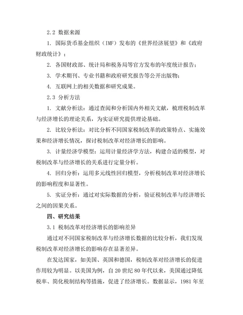 不同国家税制改革对经济增长的影响比较