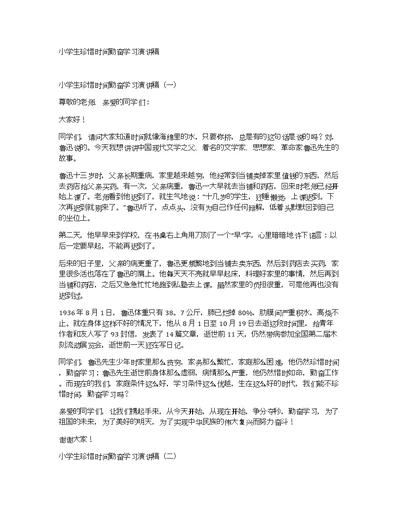 小学生珍惜时间勤奋学习演讲稿