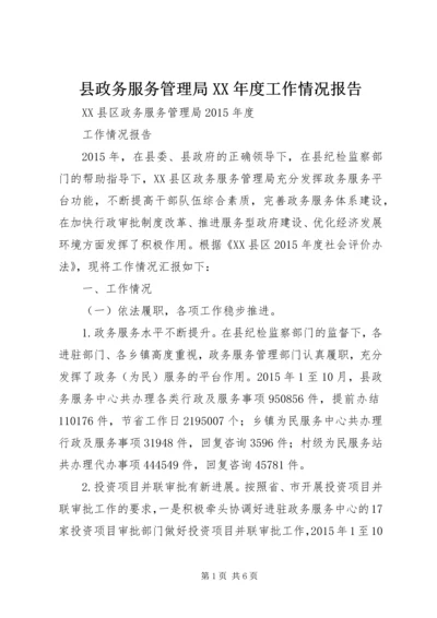 县政务服务管理局XX年度工作情况报告.docx