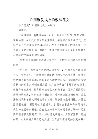 升国旗仪式上的致辞范文 (5).docx