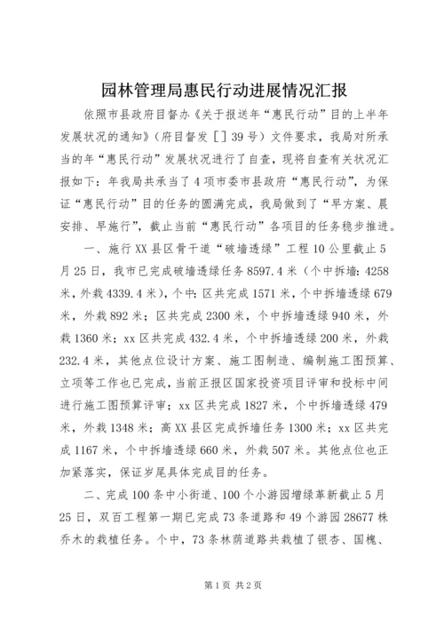 园林管理局惠民行动进展情况汇报 (2).docx