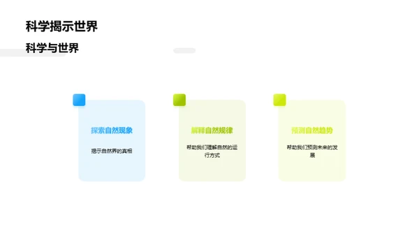 科学探索自然