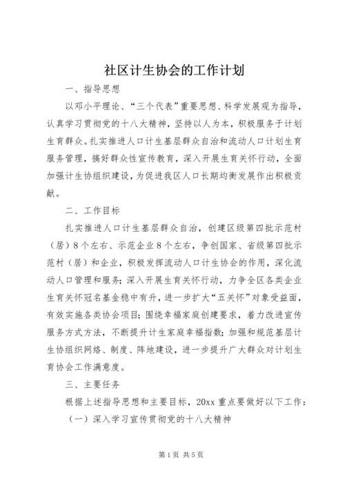 社区计生协会的工作计划.docx