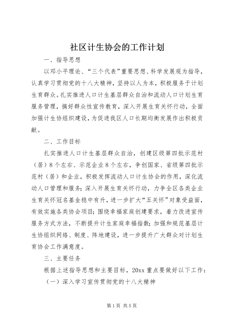 社区计生协会的工作计划.docx