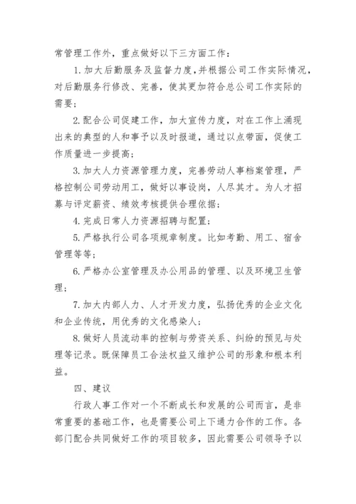 行政人事年终工作总结及不足.docx