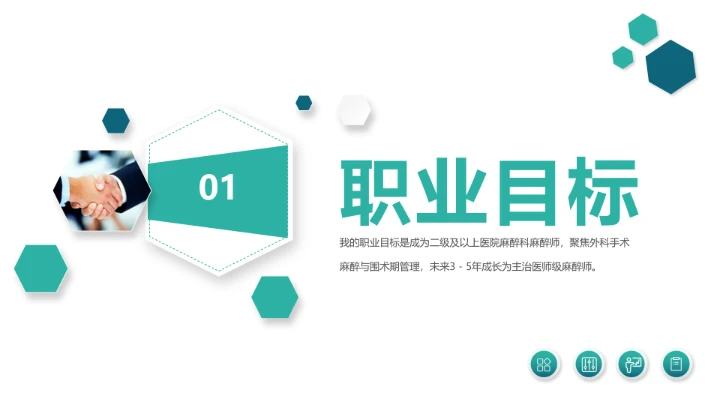 临床医学专业大学生职业生涯发展规划求职能力展示PPT