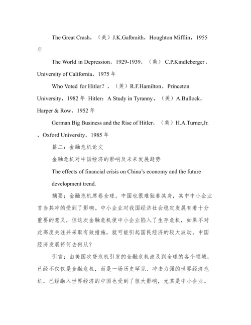 经济危机论文.docx