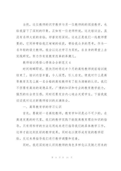 教师培训感悟心得体会全新范文2022.docx