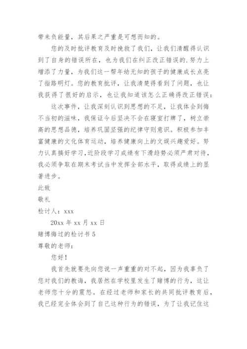 赌博悔过的检讨书.docx