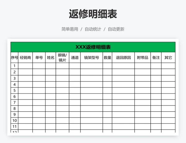返修明细表