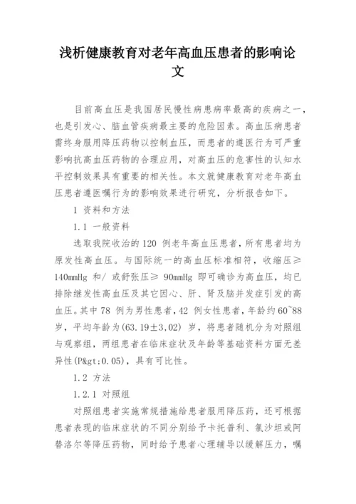 浅析健康教育对老年高血压患者的影响论文.docx