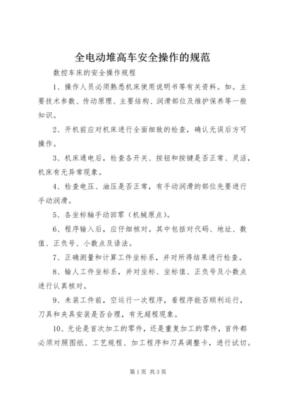 全电动堆高车安全操作的规范 (5).docx