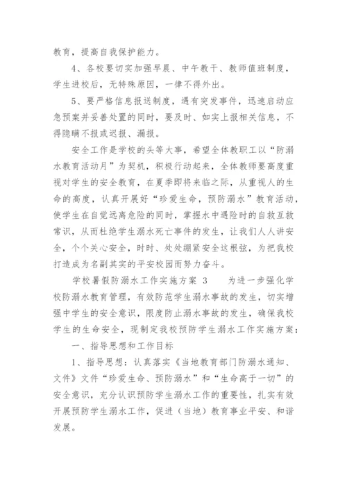 学校暑假防溺水工作实施方案.docx