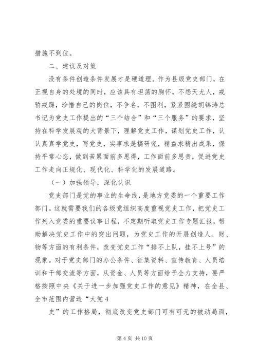 浅淡县级党史工作面临的困难及对策.docx