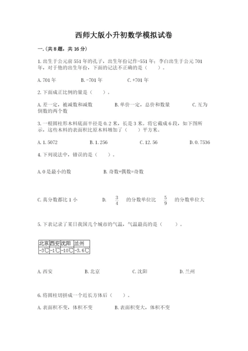 西师大版小升初数学模拟试卷及参考答案（综合卷）.docx