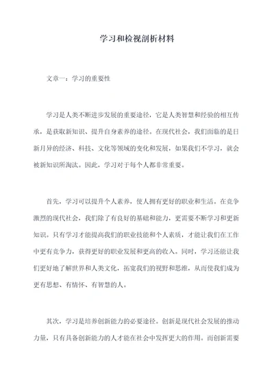 学习和检视剖析材料