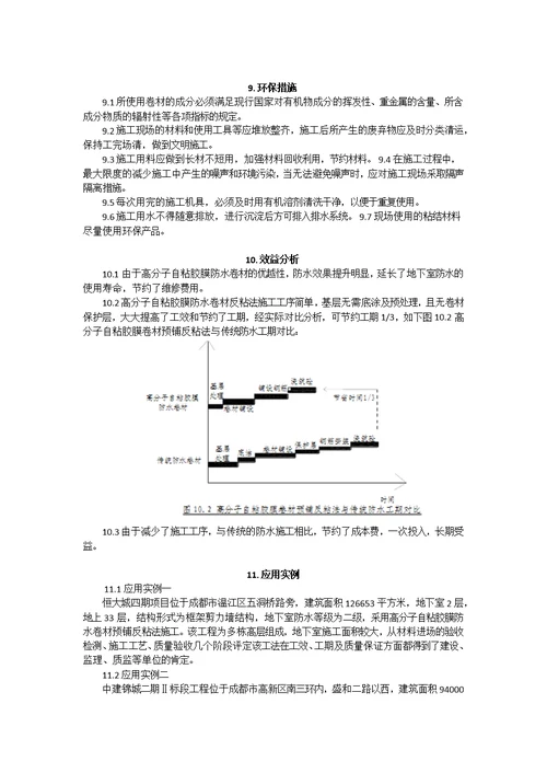 地下室底板高分子自粘胶膜防水卷材预铺反粘法施工工法供参习