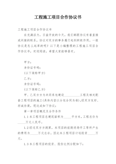 工程施工项目合作协议书_4.docx