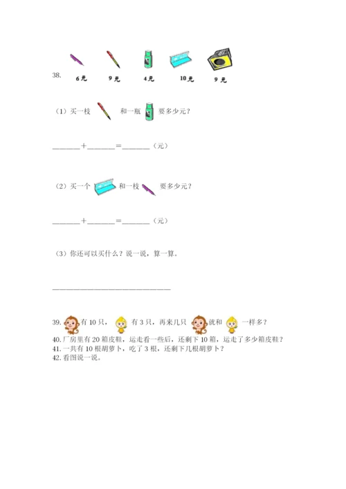 小学一年级上册数学应用题50道含答案.docx