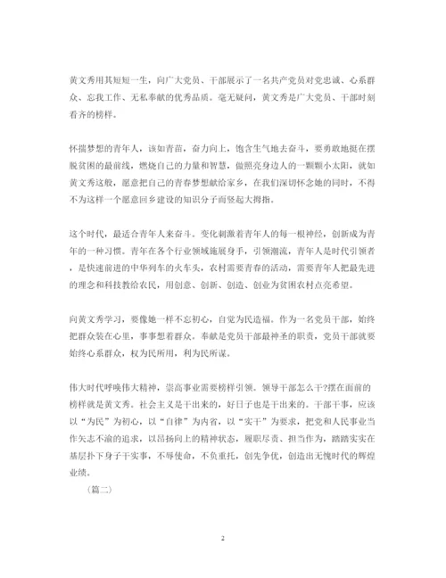 精编黄文秀先进事迹心得体会范文精选.docx