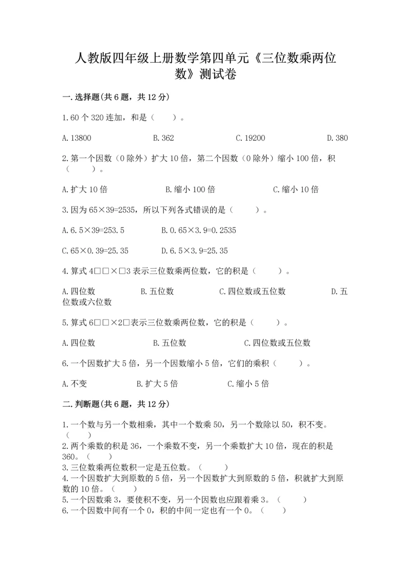 人教版四年级上册数学第四单元《三位数乘两位数》测试卷（预热题）word版.docx