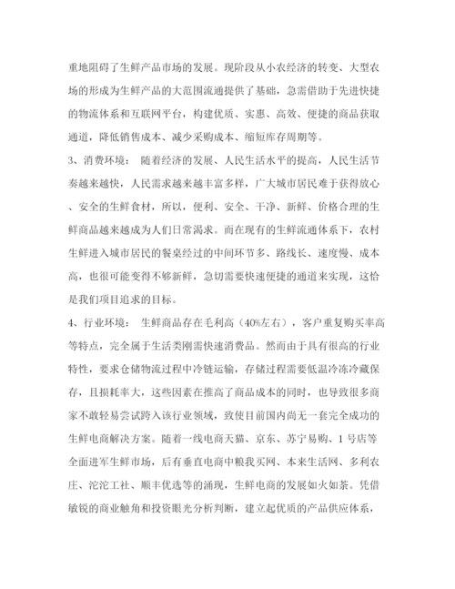 精编之生鲜O2O项目商业计划书.docx