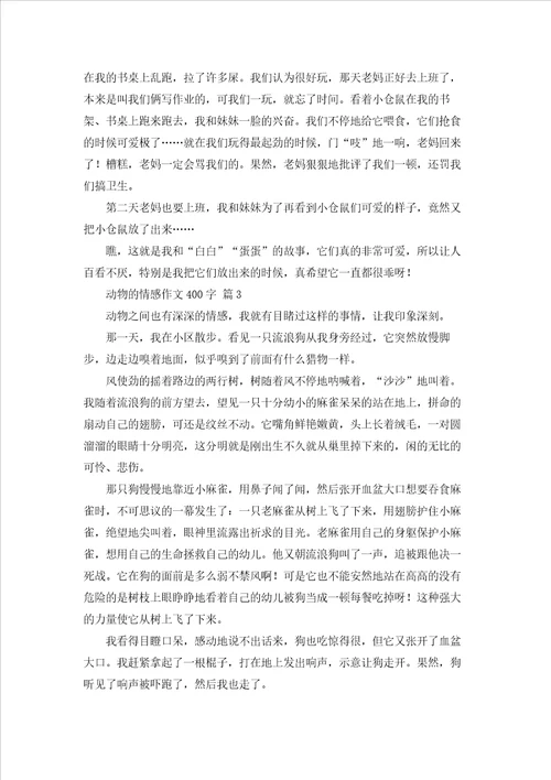 动物的情感作文400字合集5篇