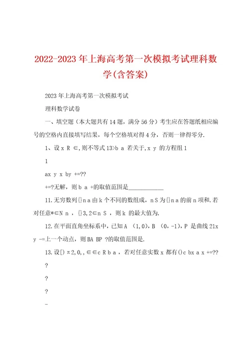 20222023年上海高考第一次模拟考试理科数学(含答案)