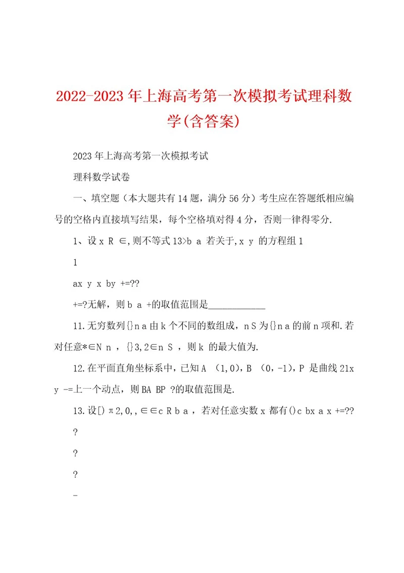 20222023年上海高考第一次模拟考试理科数学(含答案)