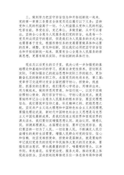 党章学习交流研讨发言6篇.docx