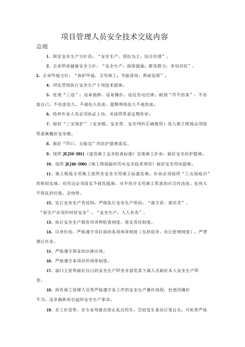 建筑行业项目管理人员安全技术交底全员