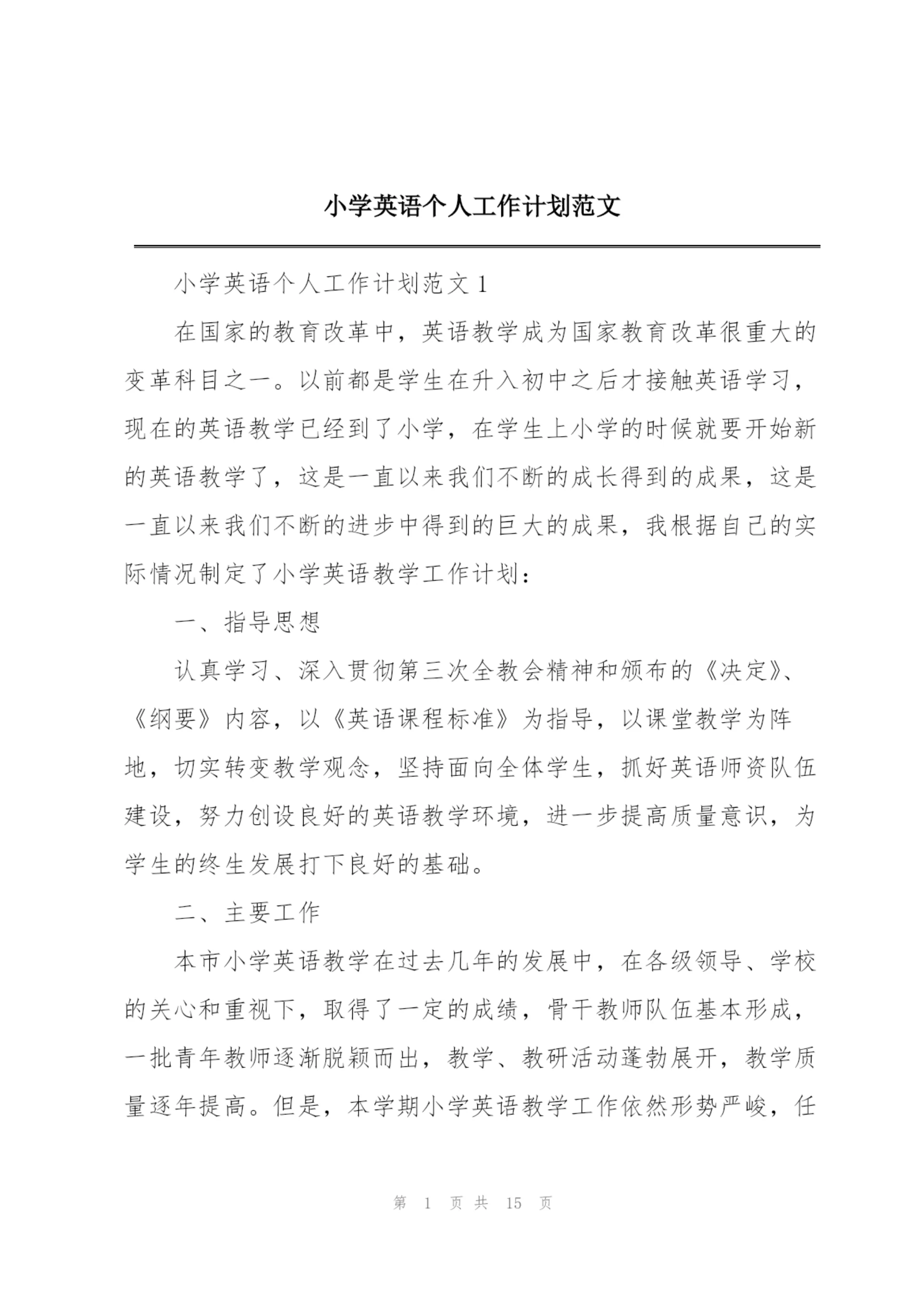 小学英语个人工作计划范文.docx