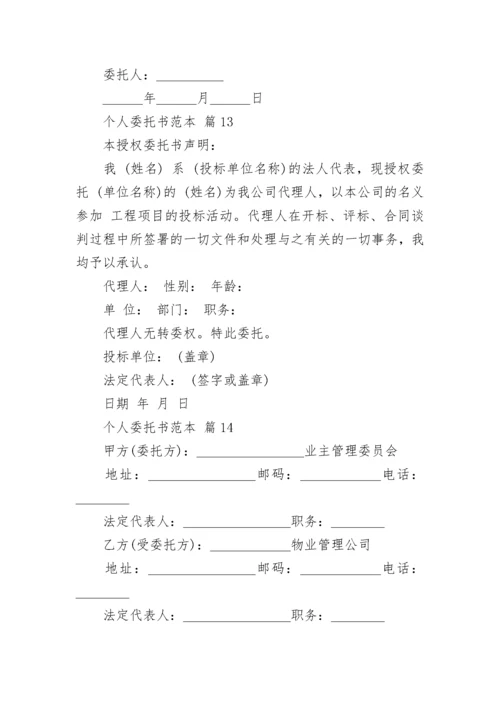 个人委托书范本.docx