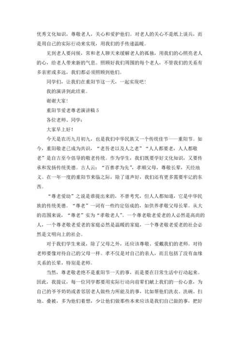 重阳节爱老尊老演讲稿.docx