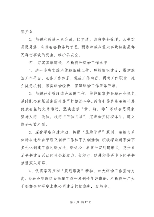 水电公司综合治理工作计划.docx