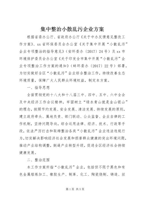 集中整治小散乱污企业方案.docx