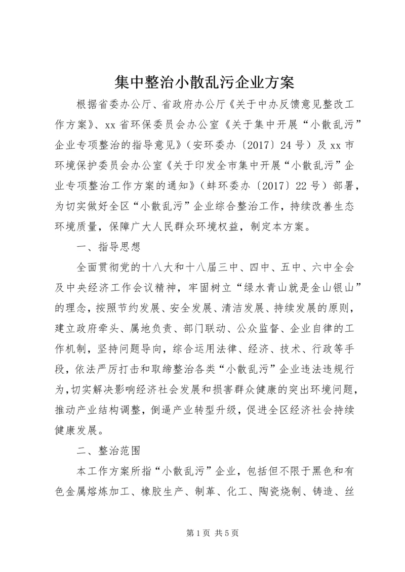 集中整治小散乱污企业方案.docx