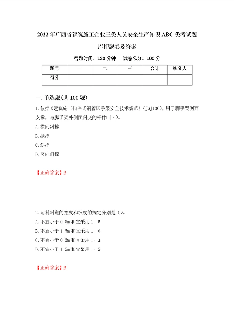 2022年广西省建筑施工企业三类人员安全生产知识ABC类考试题库押题卷及答案26