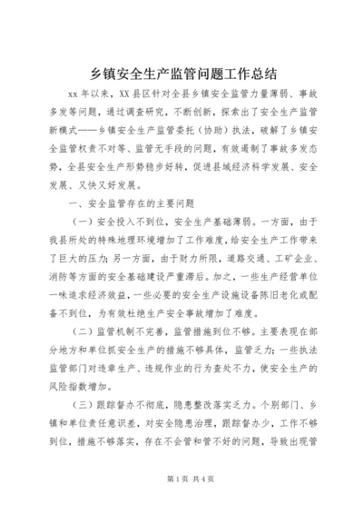 乡镇安全生产监管问题工作总结.docx