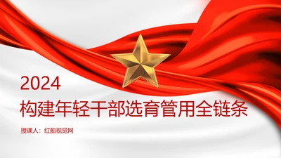 全面加强优秀年轻干部育选管用工作党员培训党课PPT