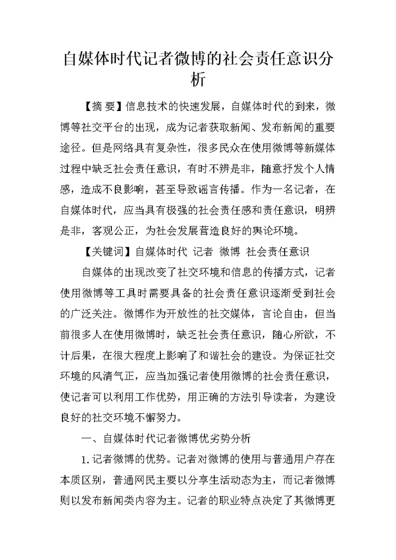 自媒体时代记者微博的社会责任意识分析