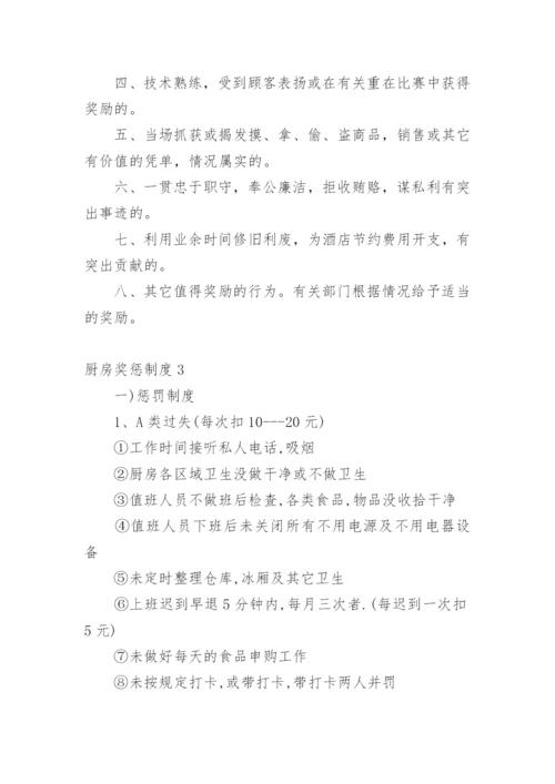 厨房奖惩制度.docx