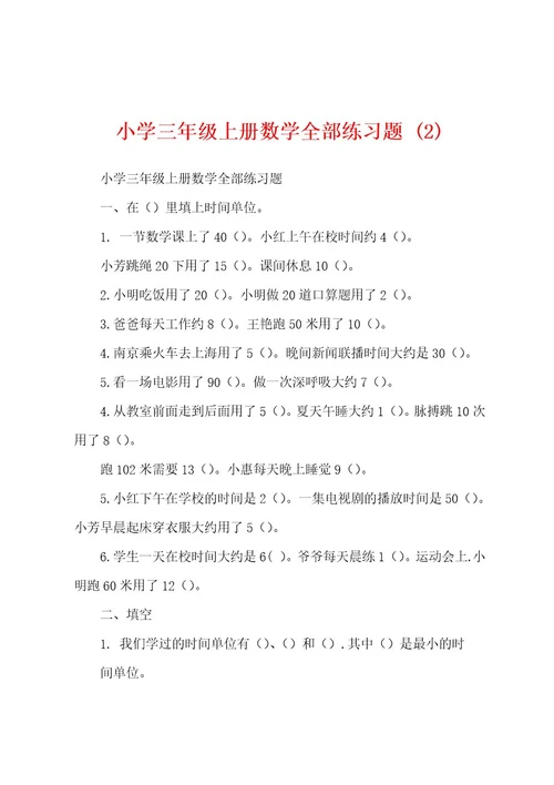 小学三年级上册数学全部练习题(2)