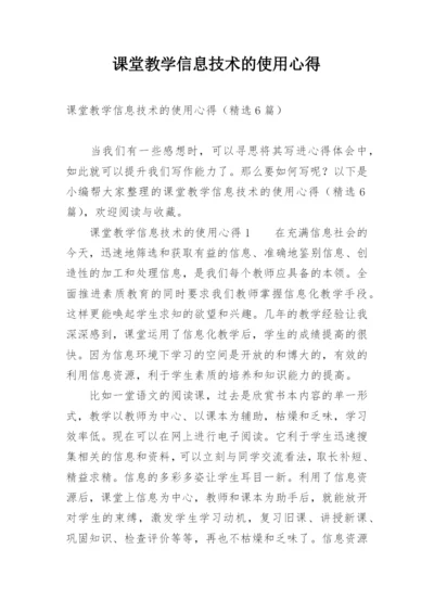 课堂教学信息技术的使用心得.docx