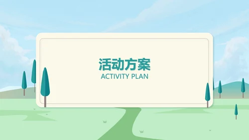 绿色小清新公司团建活动企划案PPT模板