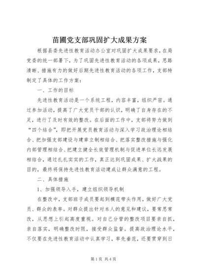 苗圃党支部巩固扩大成果方案 (6).docx