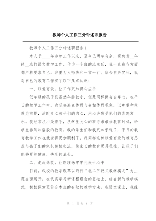 教师个人工作三分钟述职报告.docx