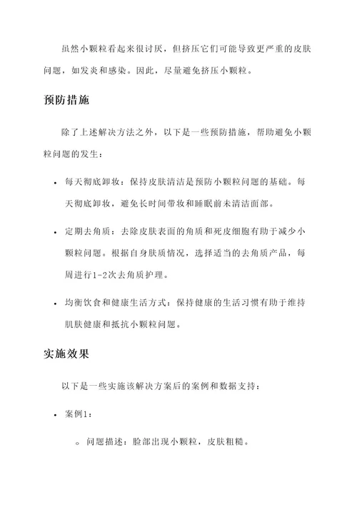 皮肤有小颗粒解决方案