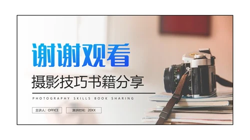 摄影技巧书刊读书分享会通用PPT模板